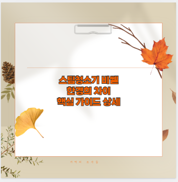 스팀청소기 비쎌 한경희 차이 사용감 왜 다를까