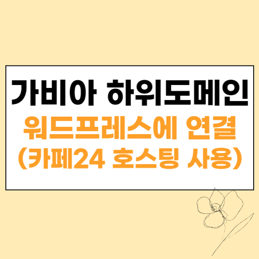 가비아 하위도메인 워드프레스에 연결 방법