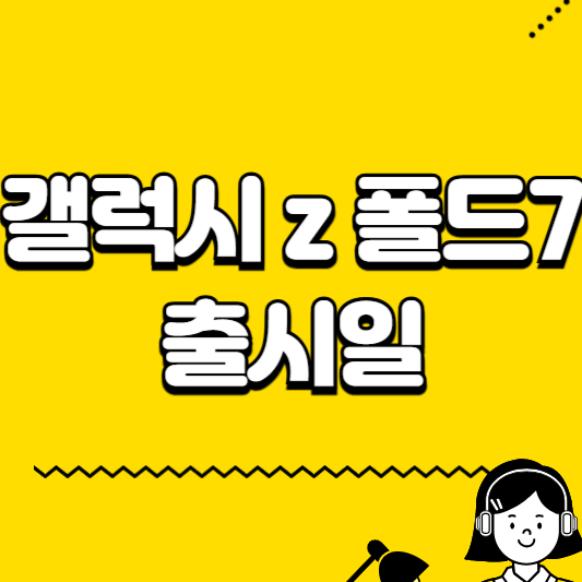 갤럭시 z폴드7 출시일