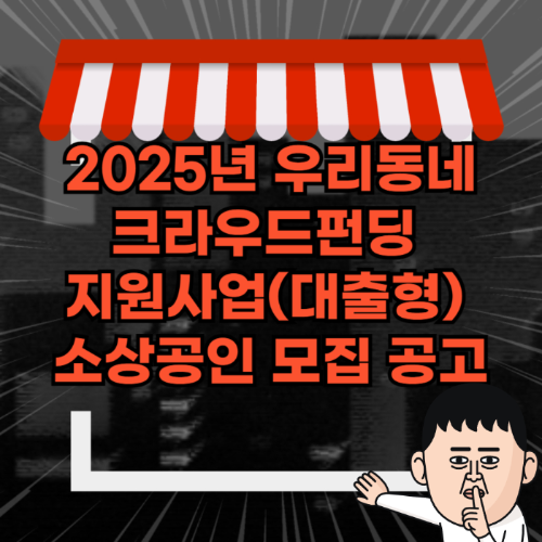 2025년 우리동네 크라우드펀딩 지원사업(대출형) 소상공인 모집 공고 관련 사진