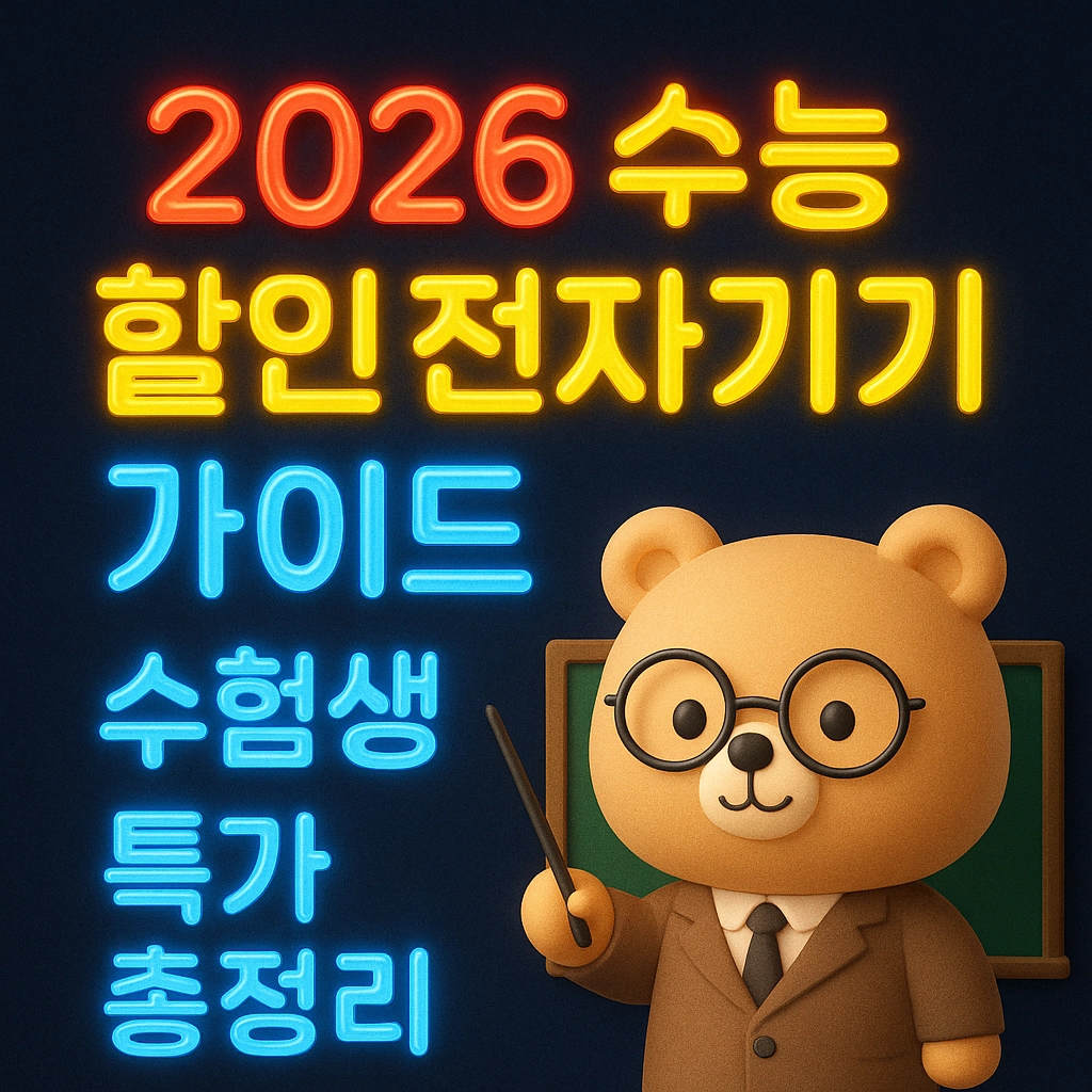 2026 수능 할인 전자기기 가이드 수험생 특가 총정리