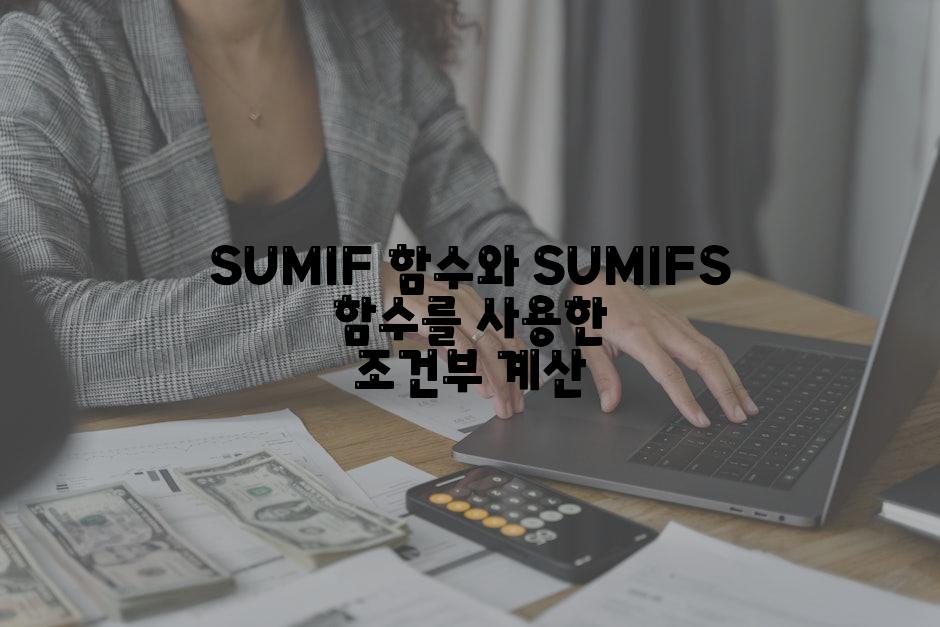 SUMIF 함수와 SUMIFS 함수를 사용한 조건부 계산