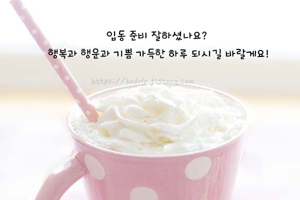 입동준비인사말