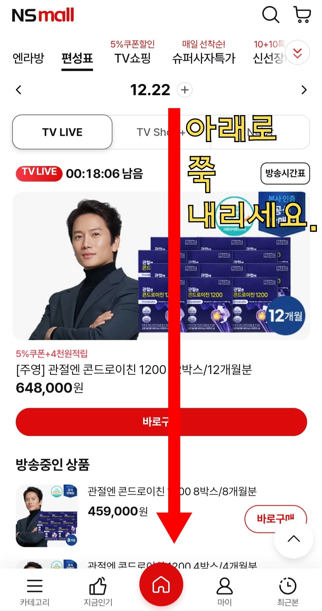 NS홈쇼핑-고객센터(전화번호)-확인하는-방법-안내-편성표-페이지로-이동한-후,-아래로-스크롤을-내립니다.