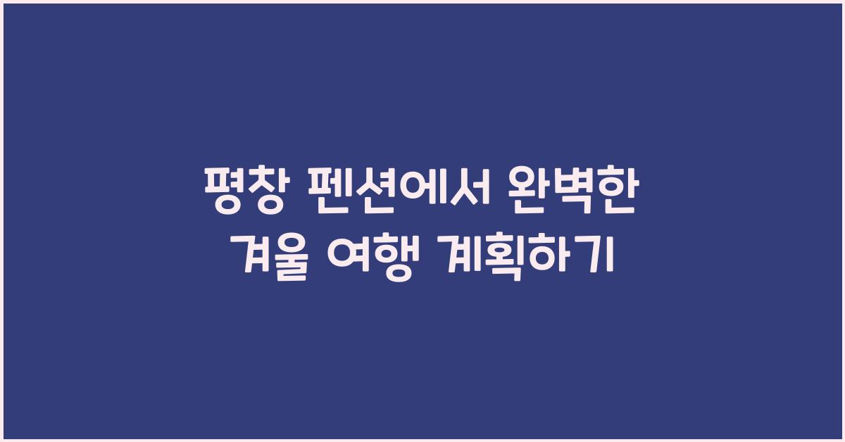 평창 펜션
