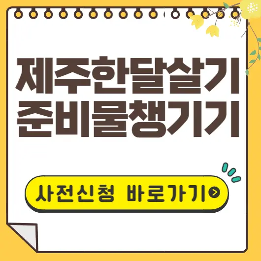 제주한달살기 준비물