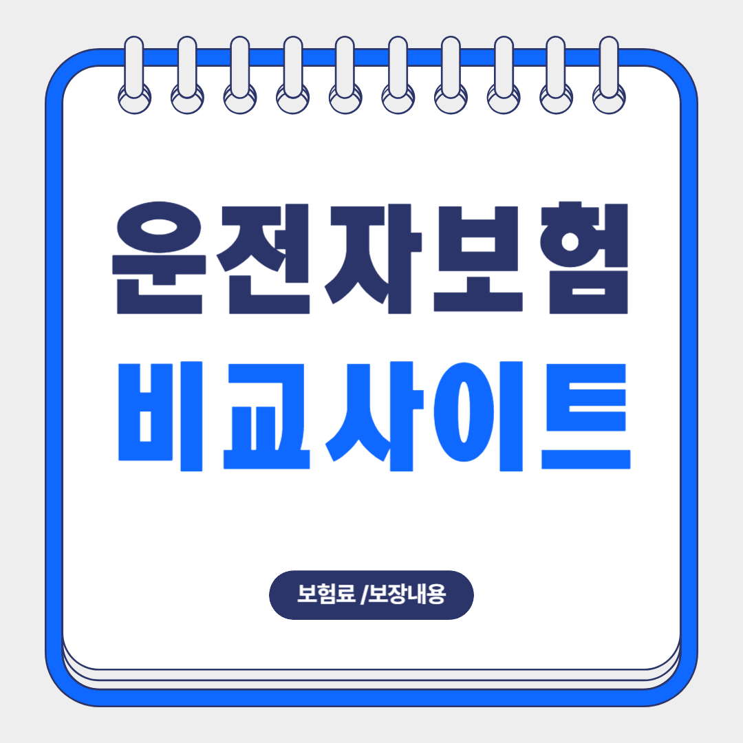 운전자보험비교사이트