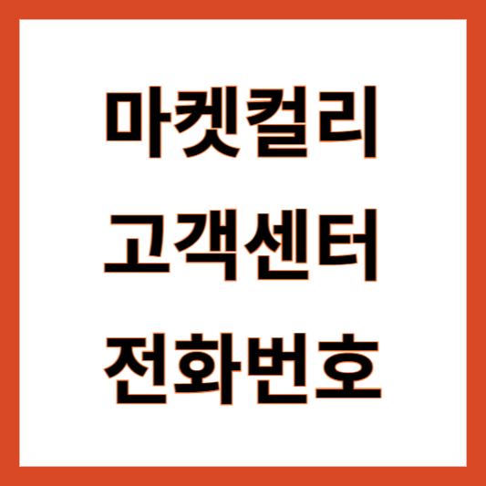 마켓컬리 고객센터 전화번호