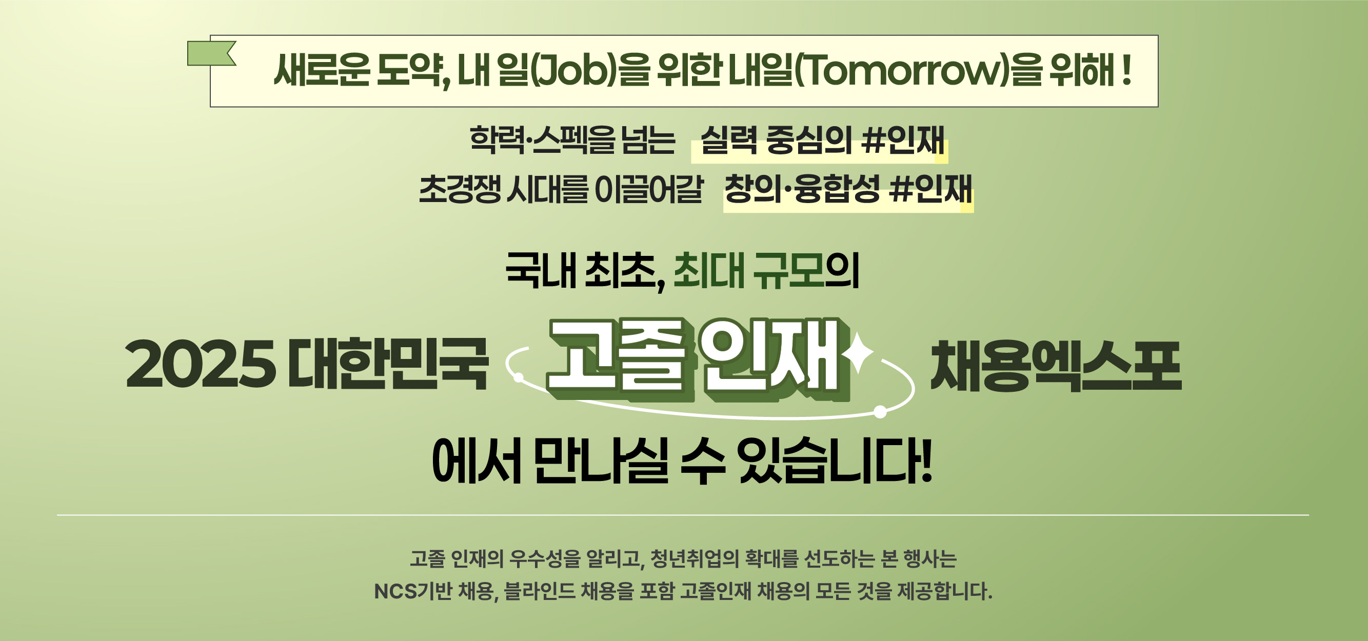 고졸인재 채용엑스포 안내 문구
