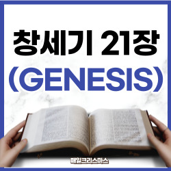 [성경문제] 창세기 21장 1-22절 요약