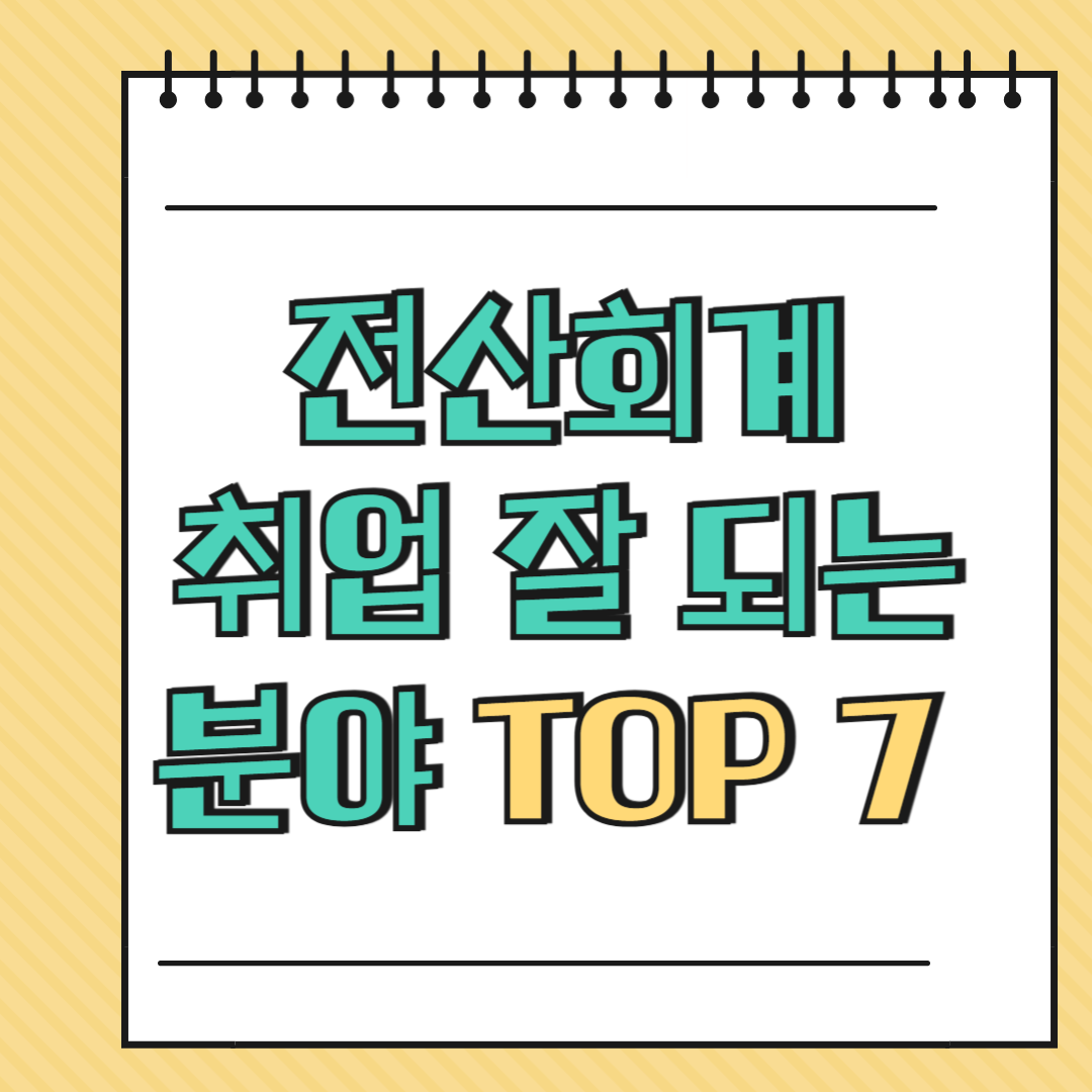 전산회계 취업 잘 되는 분야 TOP 7