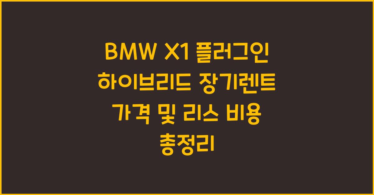 BMW X1 플러그인 하이브리드 장기렌트 가격, 리스 비용