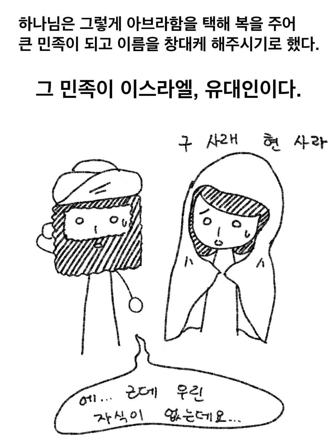 그 민족이 이스라엘, 유대인이다.