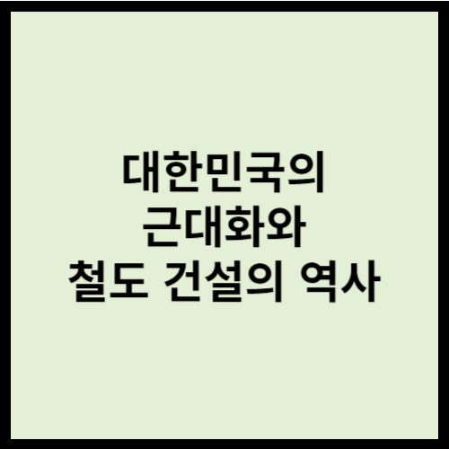 대한민국의 근대화와 철도 건설의 역사