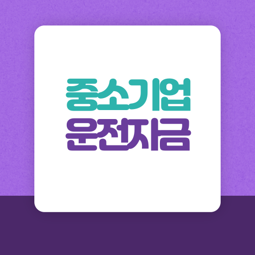 중소기업 운전자금, 중소기업 지원, 중소기업 자금 지원, 운전자금 대출, 중소기업 혜택, 중소기업 자금난, 중소기업 대출, 중소기업 정책자금, 중소기업금융, 중소기업 정부 지원, 저금리 대출, 중소기업 운영자금, 사업자금 대출, 중소기업진흥공단, 운전자금 신청, 중소기업 정책, 중소기업 재정 지원, 사업 운영비, 경영 안정 자금, 중소기업 재무관리, 운전자금 활용, 중소기업 대출 금리, 중소기업 혜택 총정리, 중소기업 대출 팁, 중소기업 자금 조달