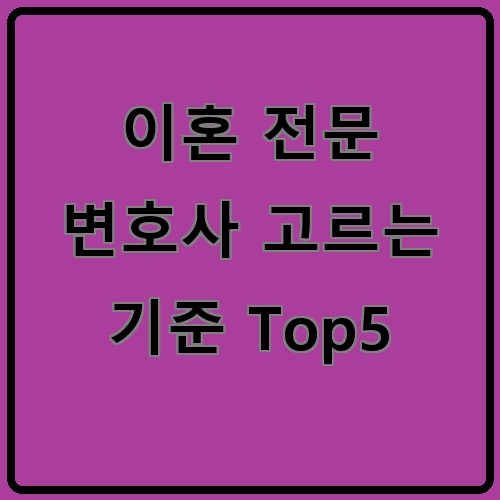 이혼 전문 변호사 고르는 기준 Top5이라고 쓰여있는 텍스트 이미지