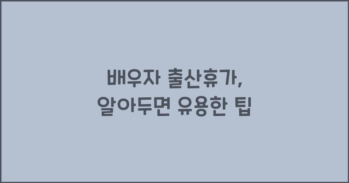배우자 출산휴가