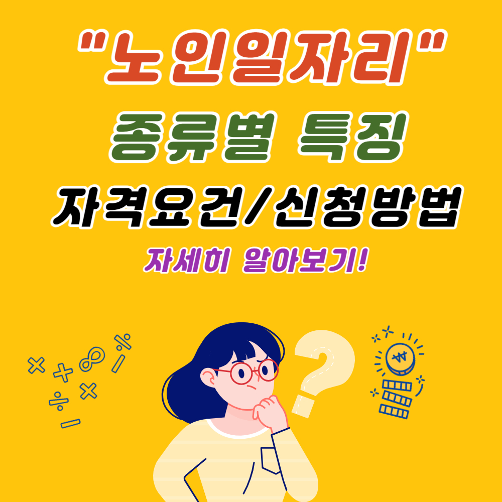 노인일자리 신청자격 방법