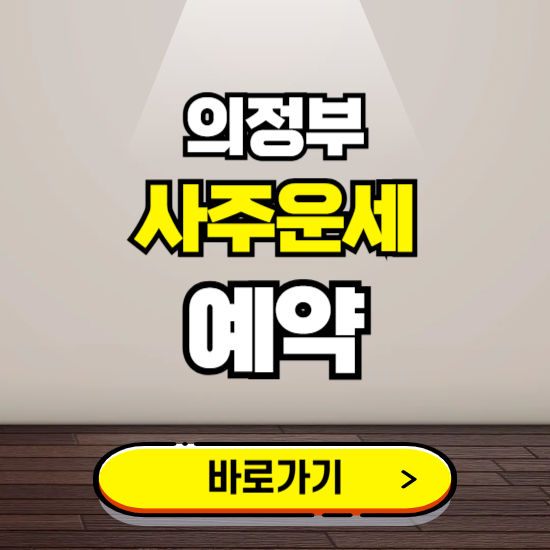 의정부 사주운세 상담 예약하는 곳 ❘ 2025년 신년 토정비결 용한 점집 보기