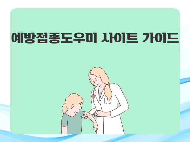 예방접종도우미 사이트 접종예약