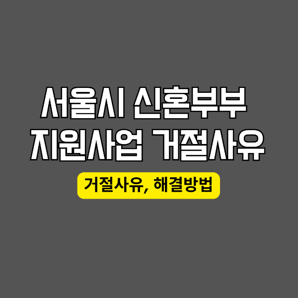 서울시 신혼부부 지원사업 거절사유.png