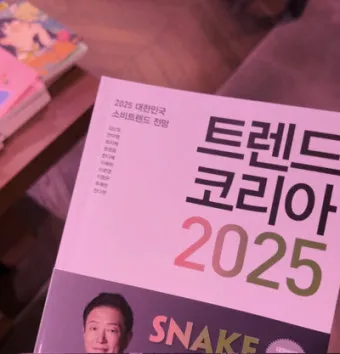 트렌드코리아 2025 키워드 완벽 정리_18