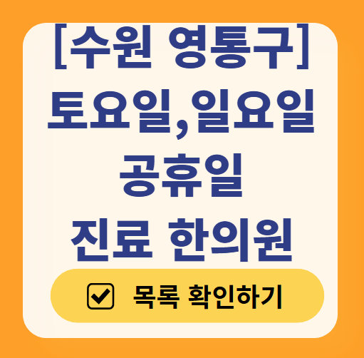 수원 영통구 일요일 문 여는 한의원 목록 ❘ 토요일, 주말, 공휴일 진료 영업 병원 찾기