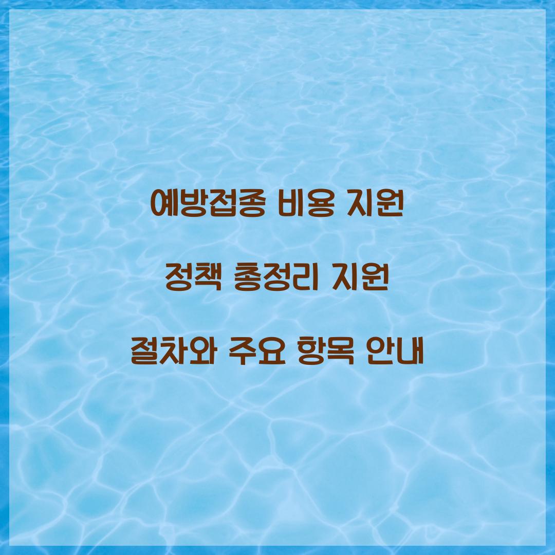 예방접종 비용 지원 정책 총정리