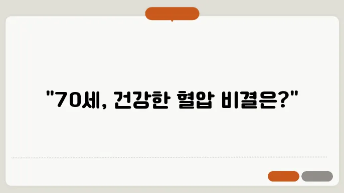 70세 이상 정상 혈압 수치와 영양제