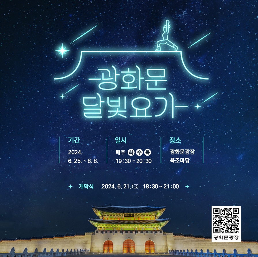 2024 광화문 달빛요가 예약 신청하기