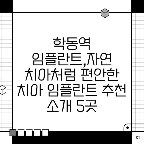 학동역 임플란트,자연 치아처럼 편안한 치아 임플란트 추천 소개 5곳