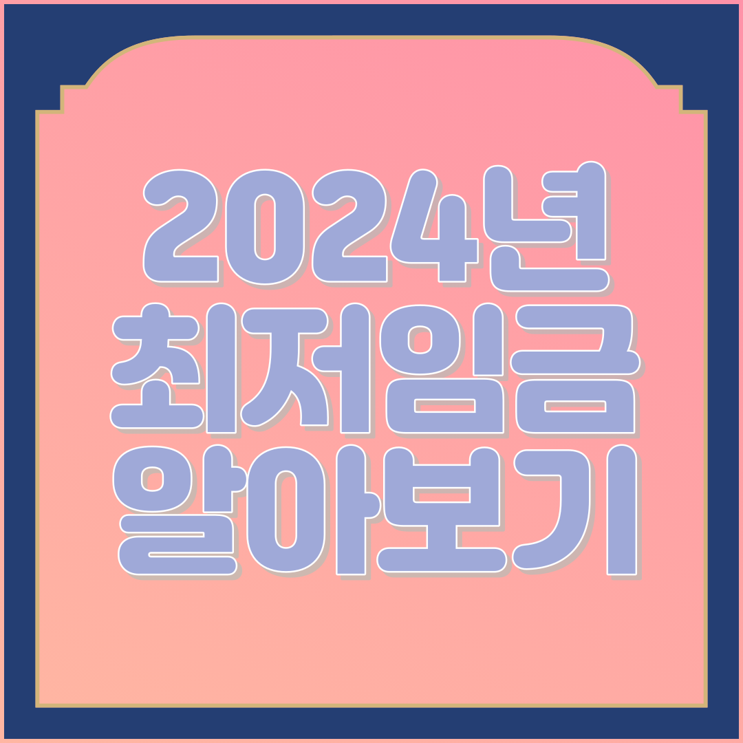 2024 최저임금