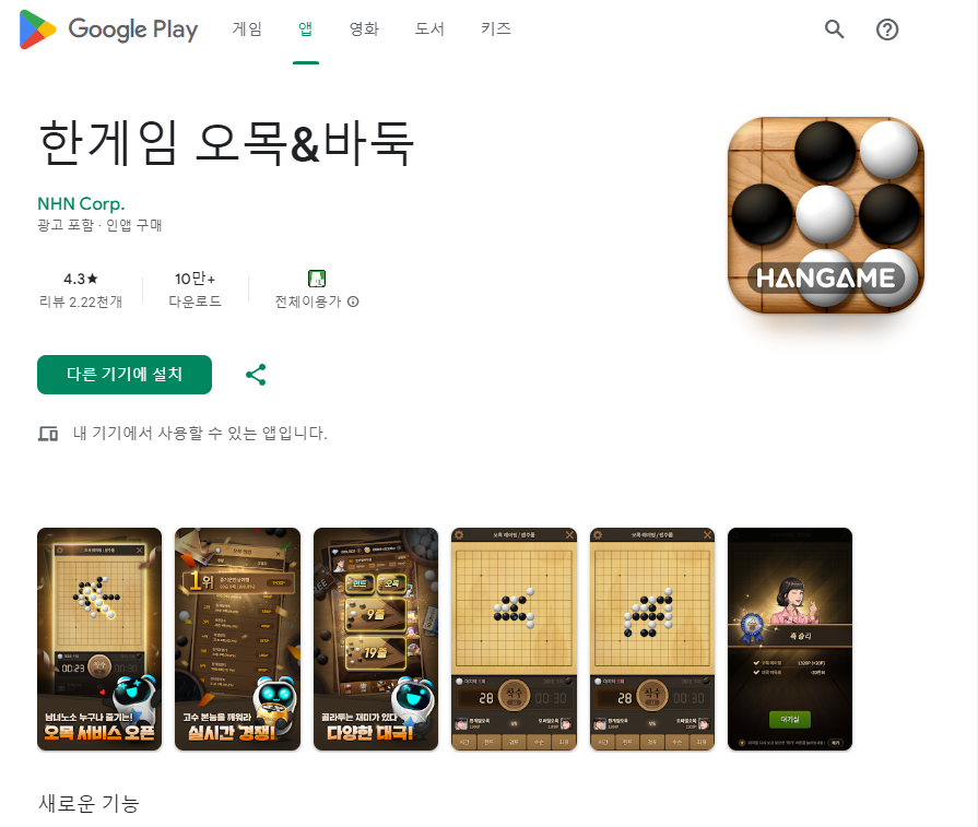 온라인 무료 한게임 오목&amp;바둑 다운로드 방법