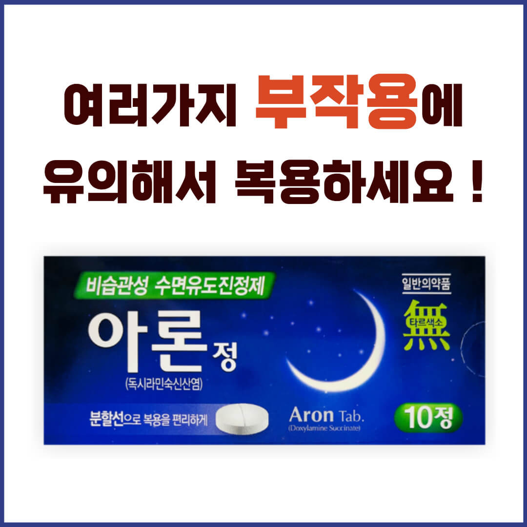 아론정 부작용