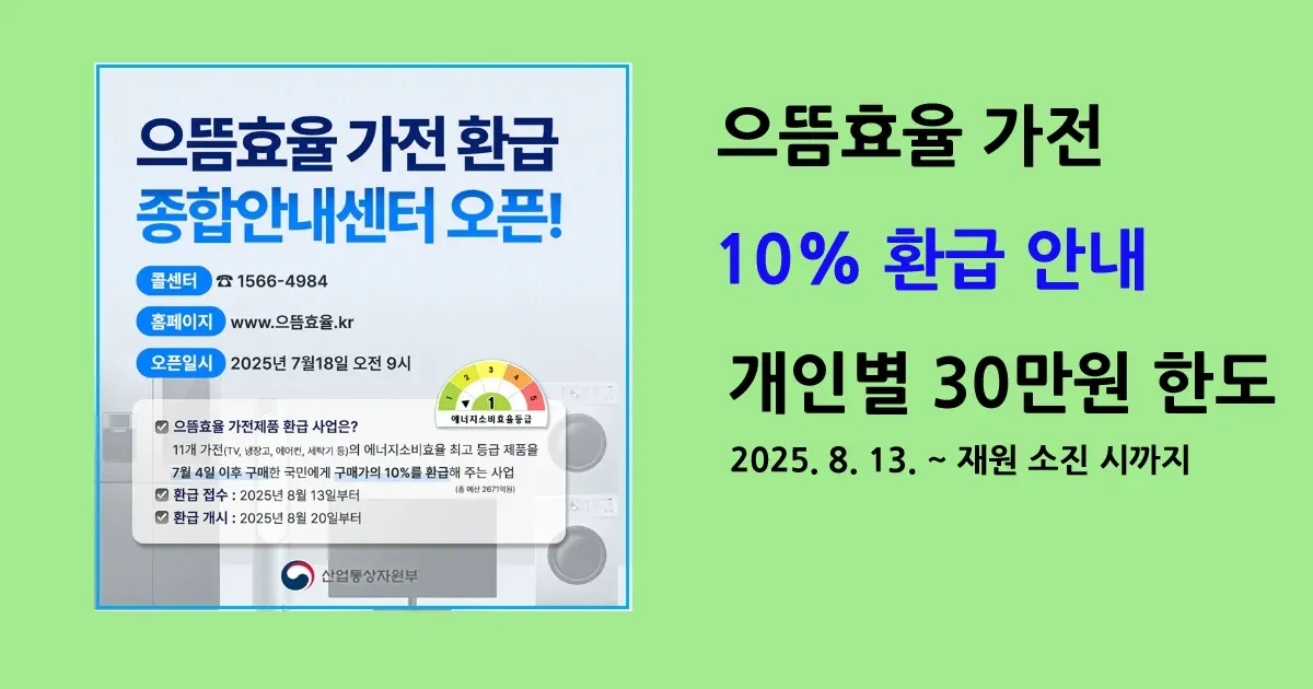 고효율 가전제품 구매 환급 홈페이지