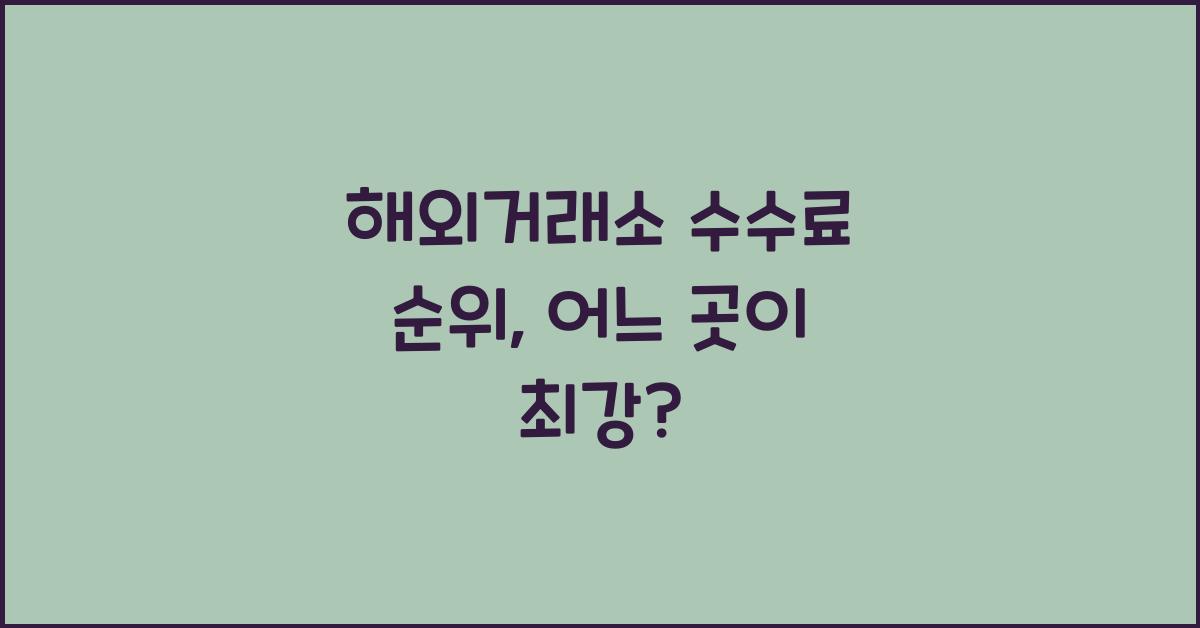 해외거래소 수수료 순위