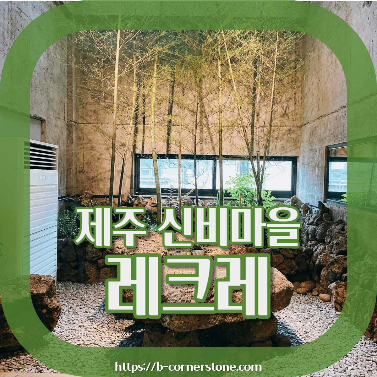 제주 신비마을 도깨비도로 벚꽃명소 레크레 카페