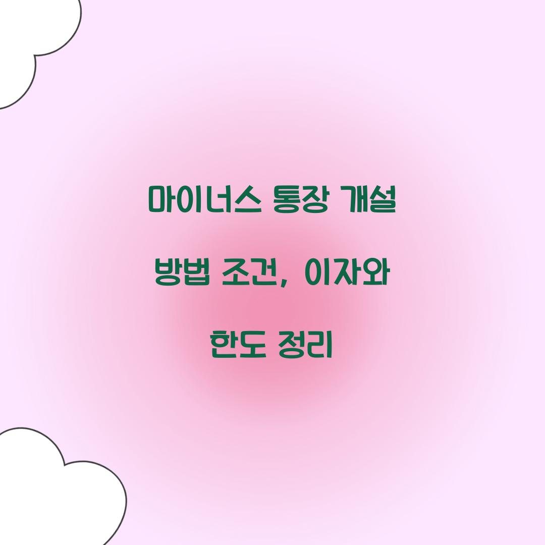 마이너스 통장 개설 방법 조건