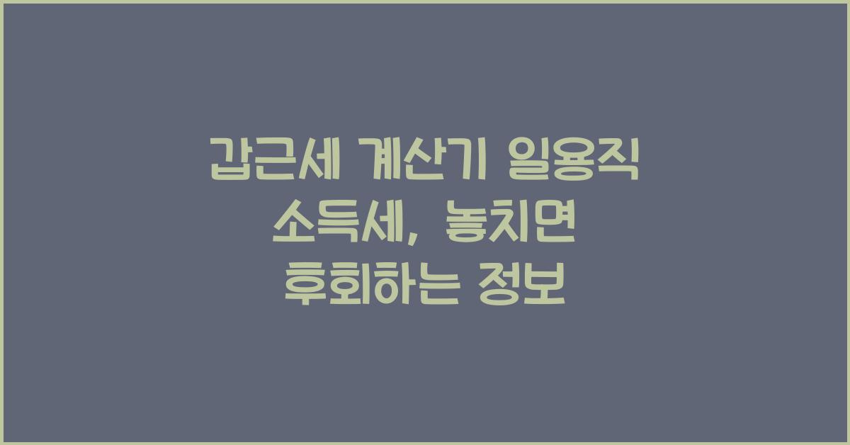 갑근세 계산기 일용직 소득세