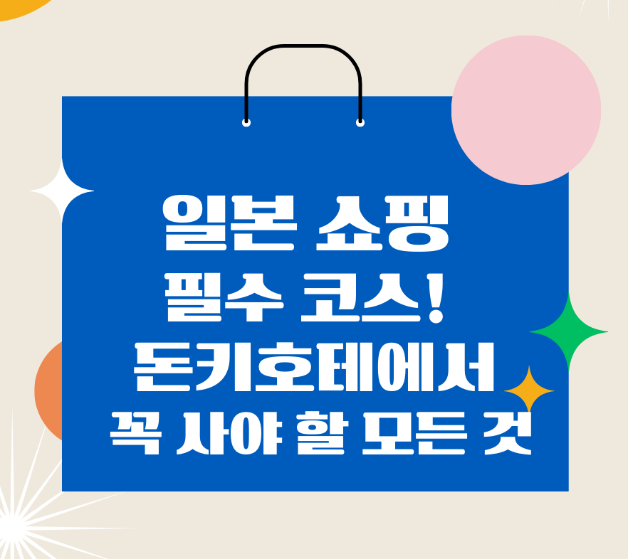일본 쇼핑 필수 코스! 돈키호테에서 꼭 사야 할 모든 것