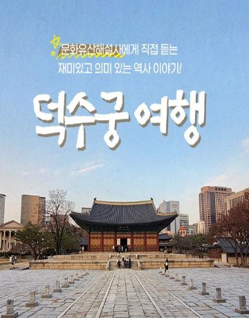 덕수궁여행