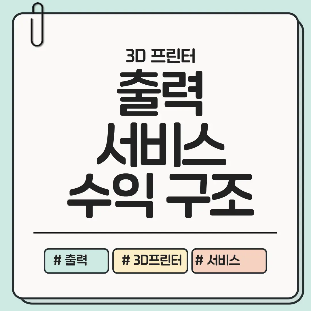 [지금 바로 구조만 정리] 3D 프린터 출력 서비스 수익 구조 ❘ 단가&middot;이익&middot;확장 모델 가이드