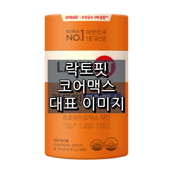 락토핏 코어맥스