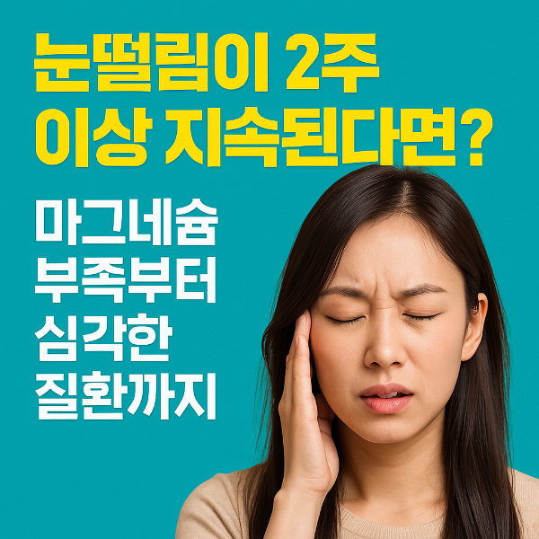 눈떨림 증상이 2주 이상 지속될 때를 경고하는 한국어 인포그래픽 이미지