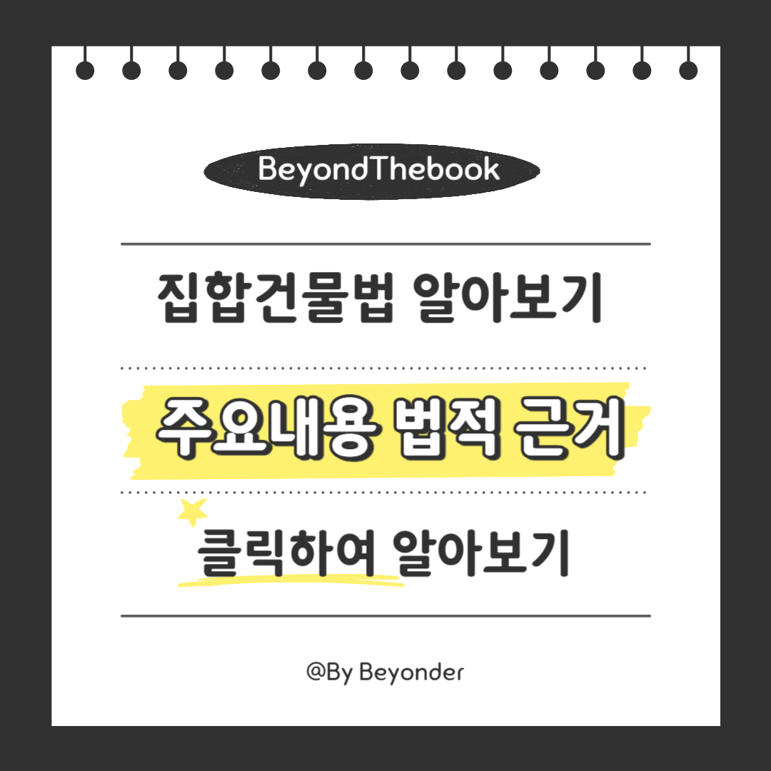 집합건물법의 주요내용 법적 근거