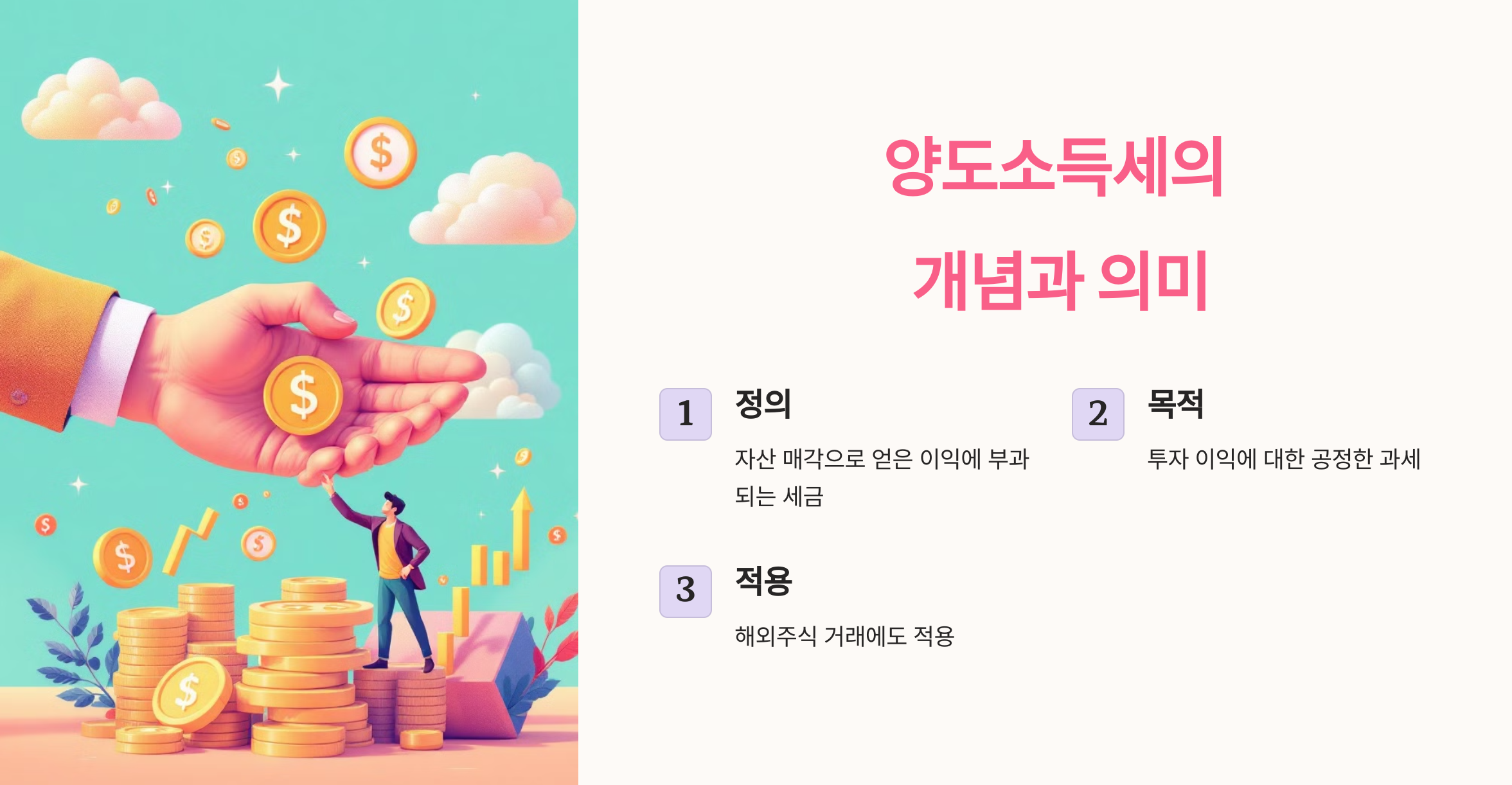 양도소득세의 개념과 의미