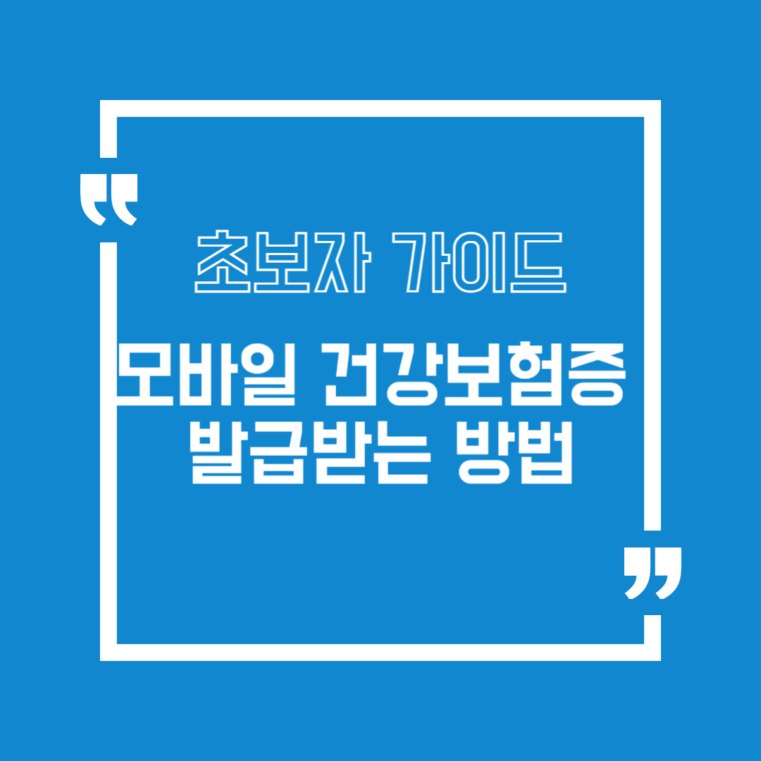 모바일 건강보험증 발급 받기