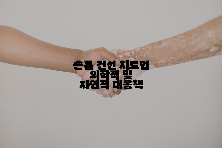 손톱 건선 치료법 의학적 및 자연적 대응책