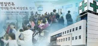  명절&amp;#44;휴일 문여는 병원&amp;#44;약국-병원