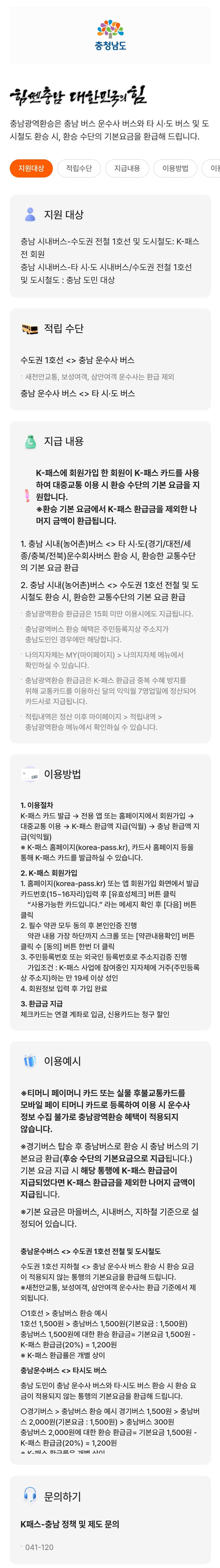 K패스-충남(충남광역환승) 지원대상, 적립수단, 지급내용, 이용방법 등 안내
